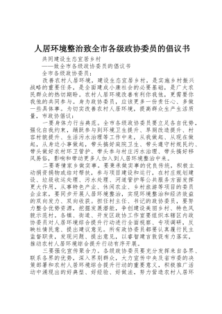人居环境整治致全市各级政协委员的倡议书范文