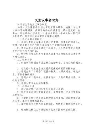 民主议事会职责要求