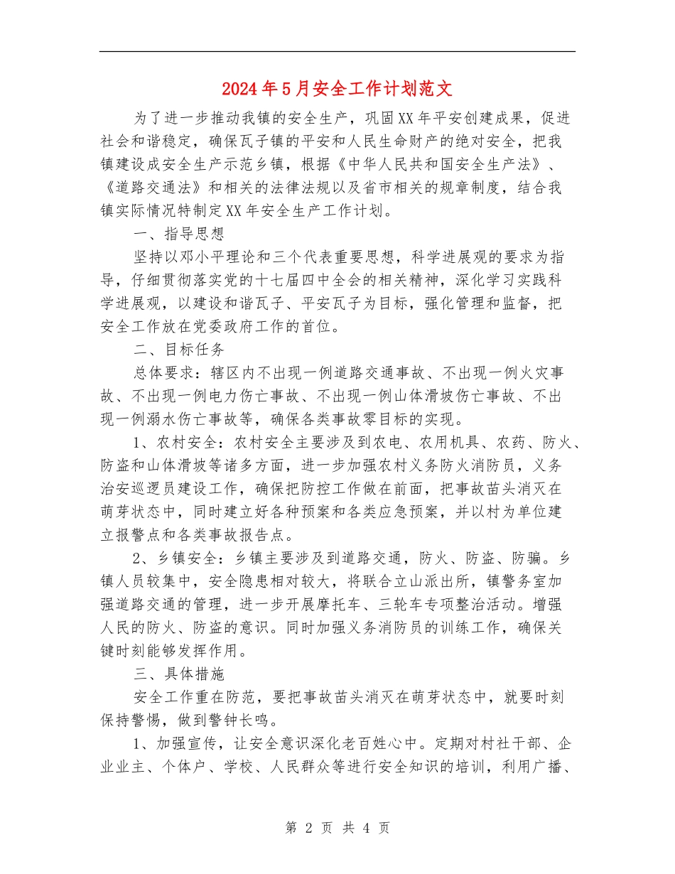 2024年5月安全工作计划范文1_第2页