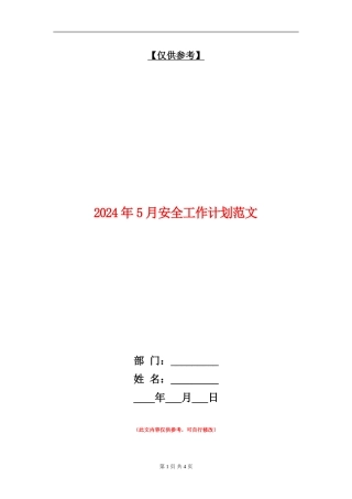 2024年5月安全工作计划范文1