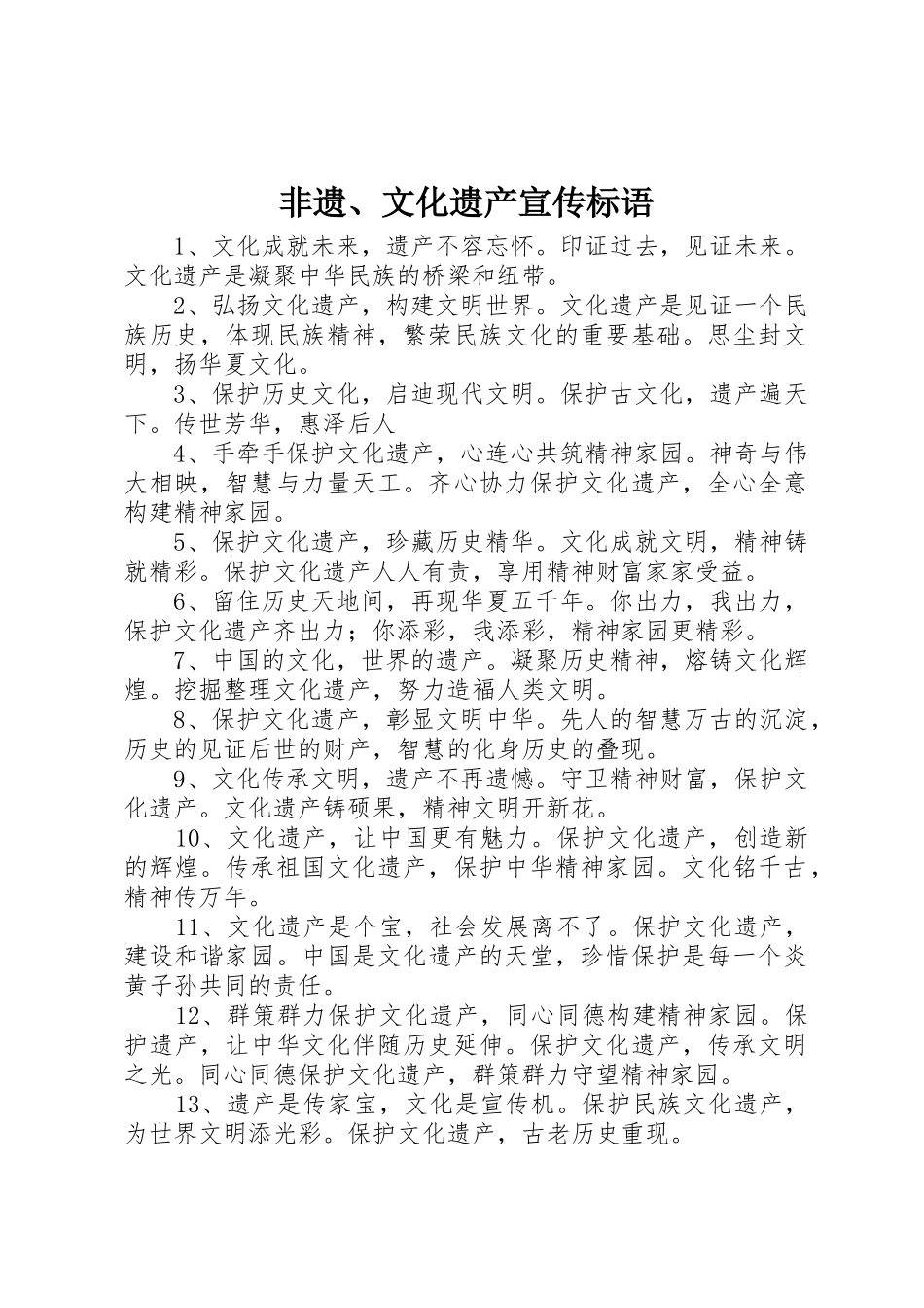 非遗、文化遗产宣传标语大全 (2)_第1页