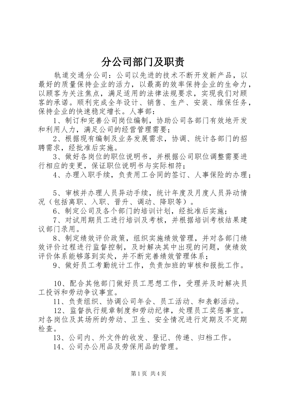 分公司部门及职责要求_第1页