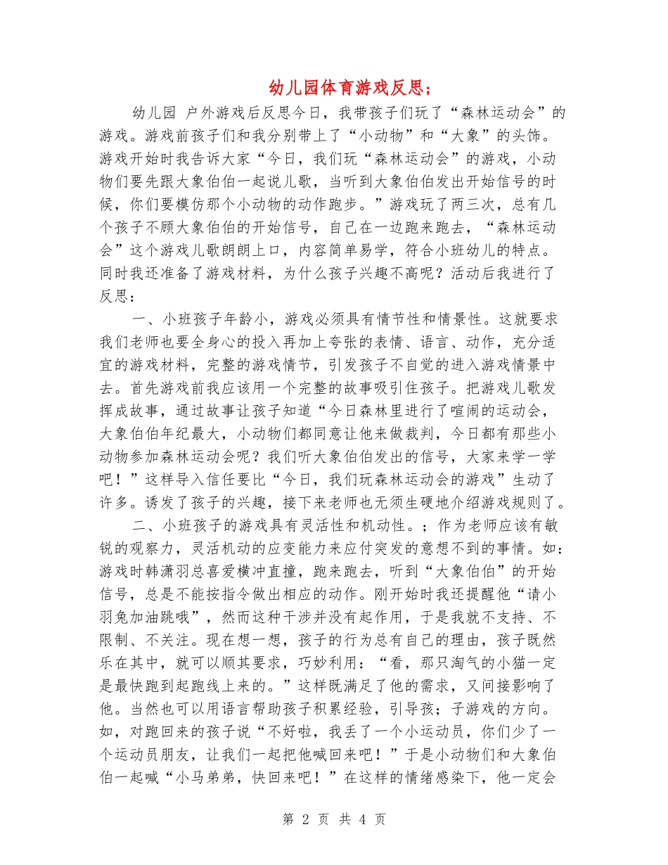 幼儿园体育游戏反思_第2页