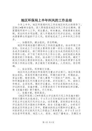 地区环保局上半年纠风的工作总结