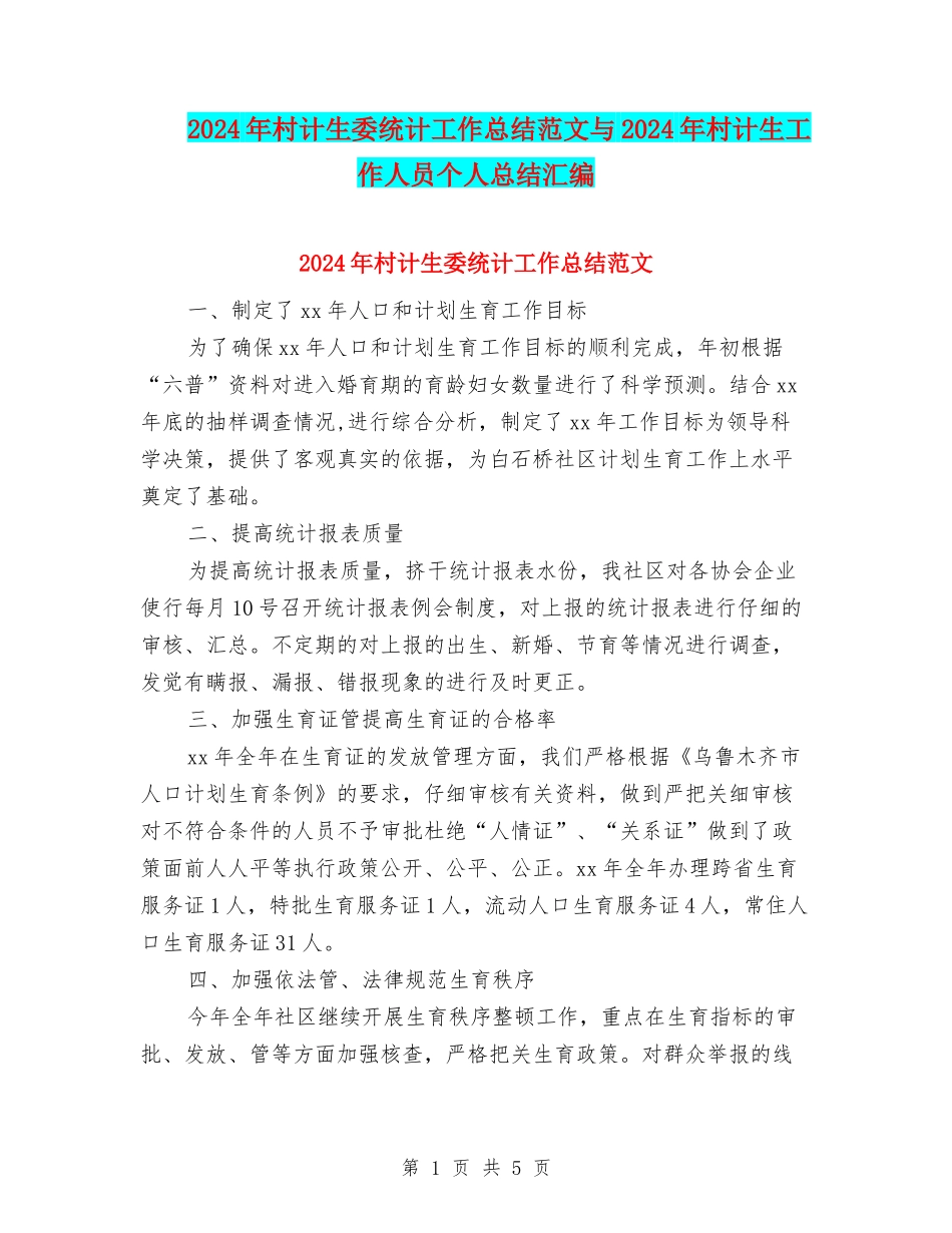 2024年村计生委统计工作总结范文与2024年村计生工作人员个人总结汇编_第1页