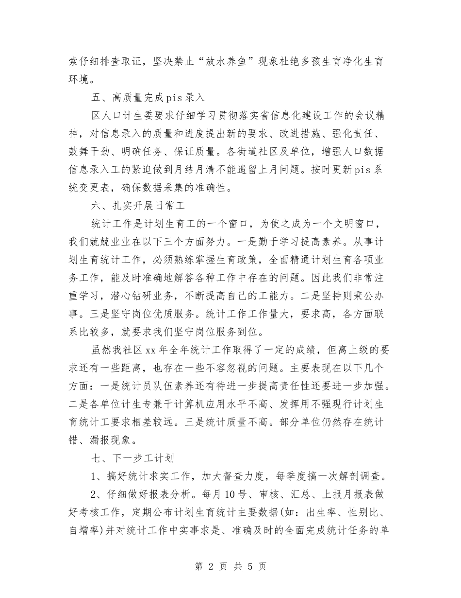 2024年村计生委统计工作总结范文与2024年村计生工作人员个人总结汇编_第2页