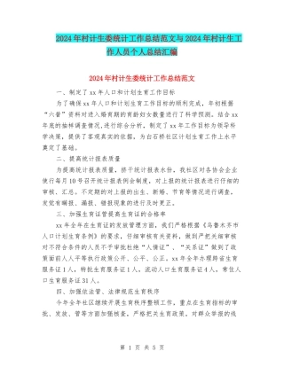 2024年村计生委统计工作总结范文与2024年村计生工作人员个人总结汇编
