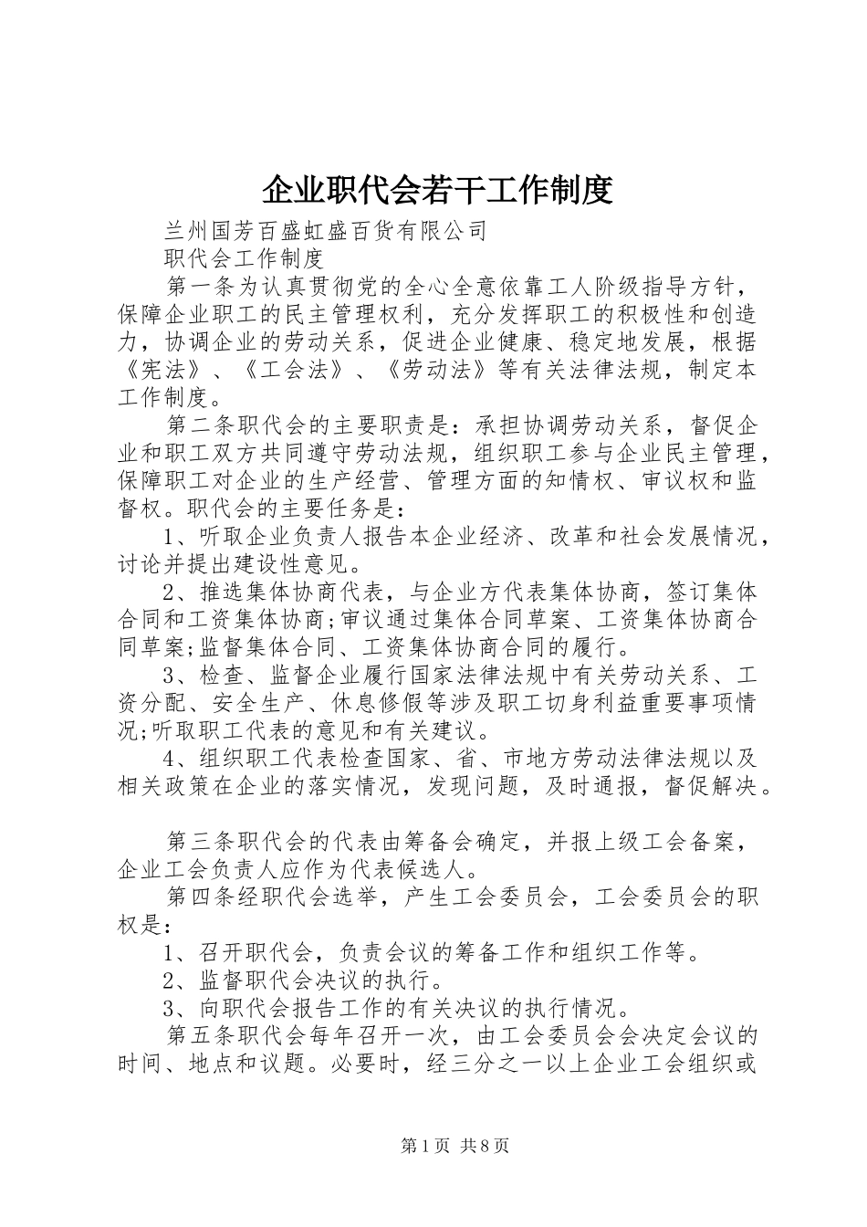 企业职代会若干工作管理规章制度_第1页