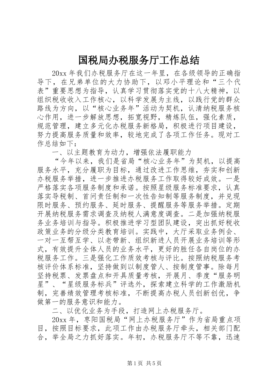 国税局办税服务厅工作总结_第1页