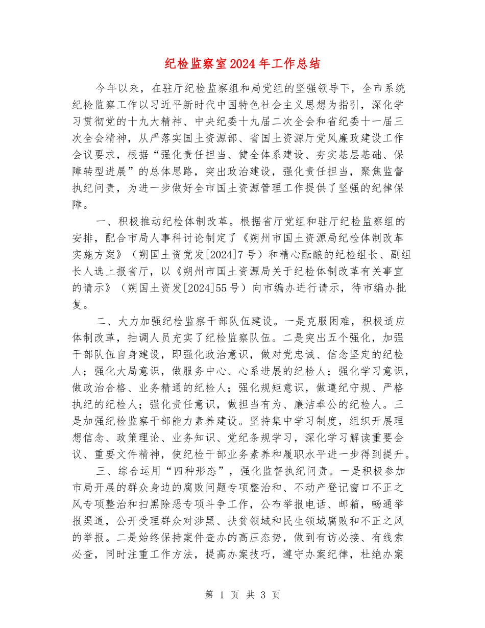 纪检监察室2024年工作总结_第1页