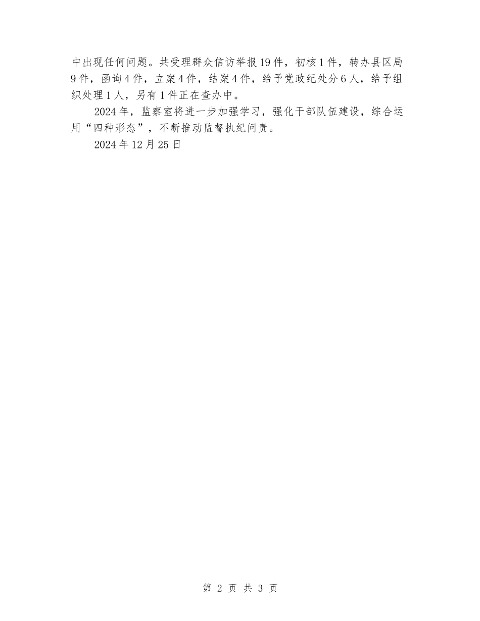 纪检监察室2024年工作总结_第2页
