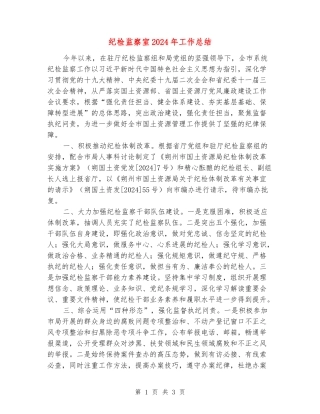 纪检监察室2024年工作总结
