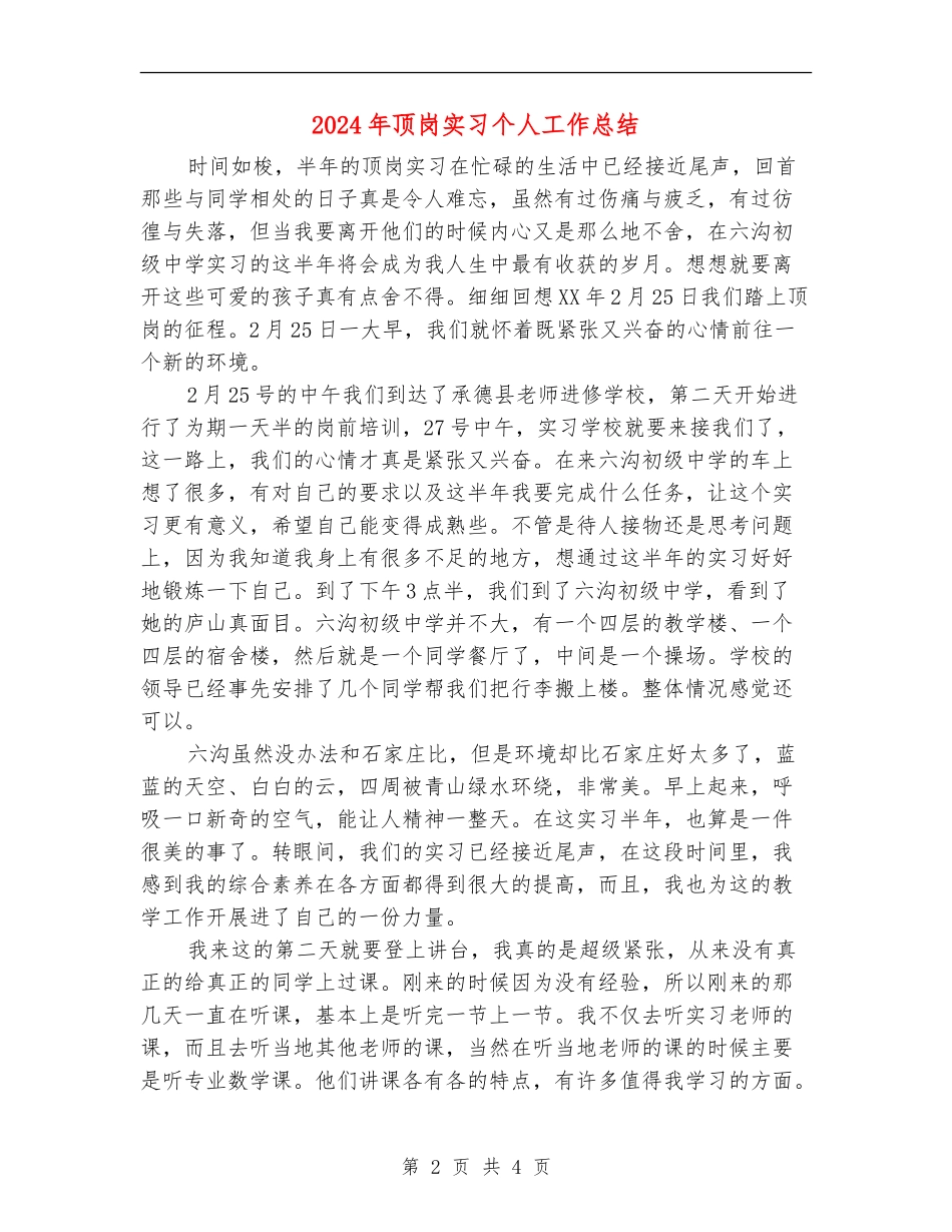 2024年顶岗实习个人工作总结_第2页