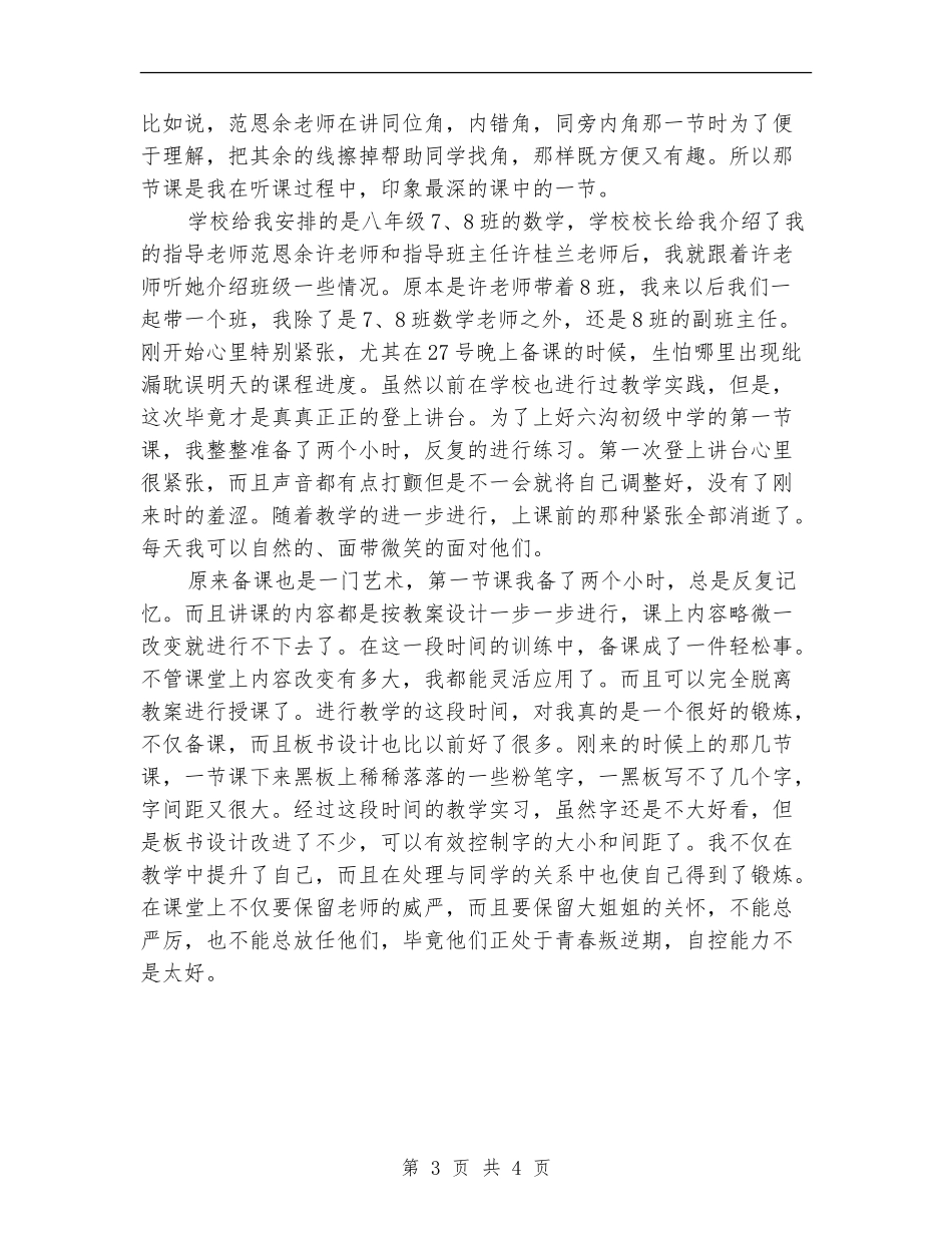 2024年顶岗实习个人工作总结_第3页