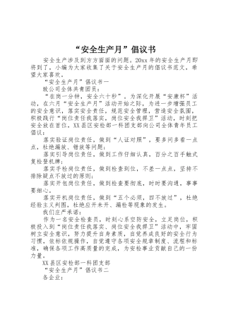 “安全生产月”倡议书范文