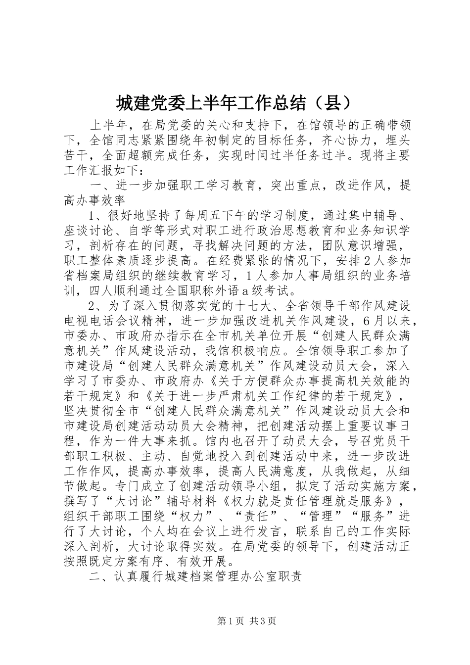 城建党委上半年工作总结（县）_第1页