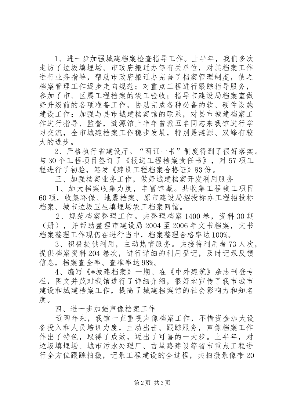 城建党委上半年工作总结（县）_第2页