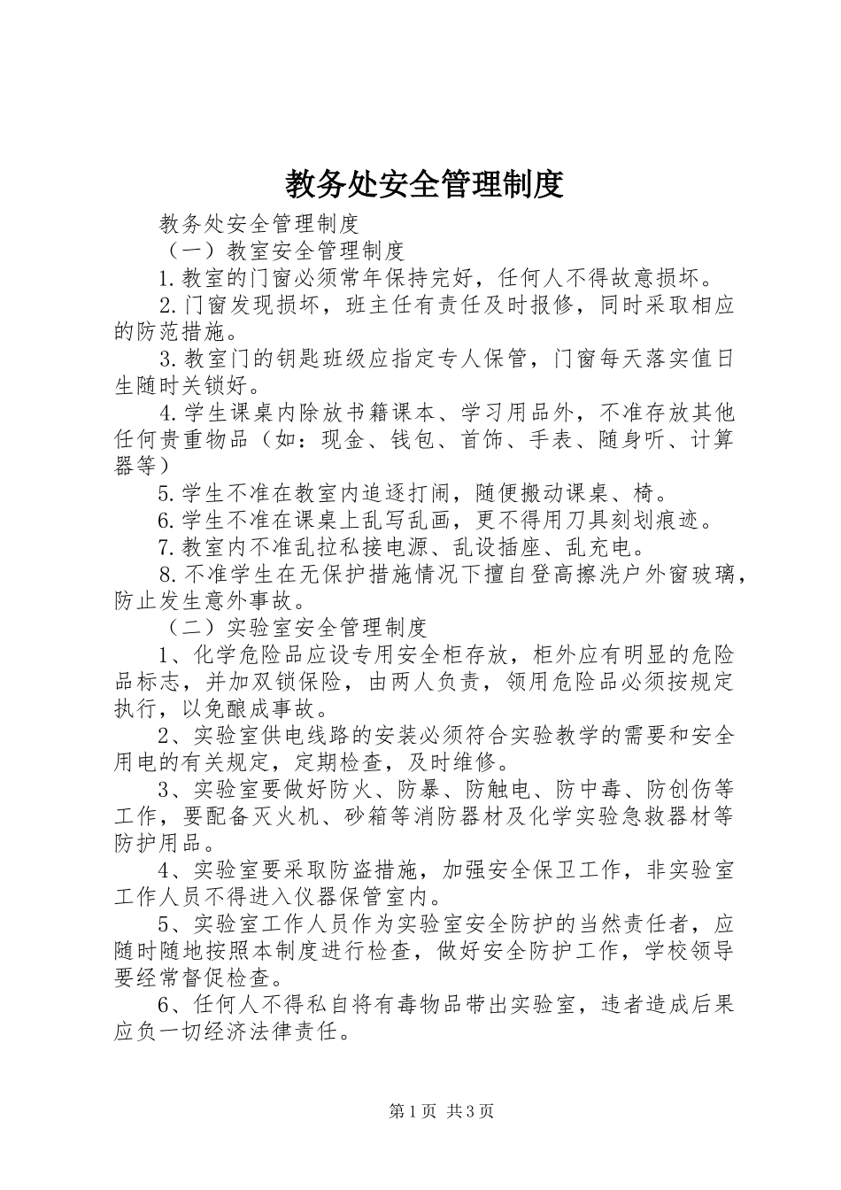 教务处安全管理规章制度 _第1页