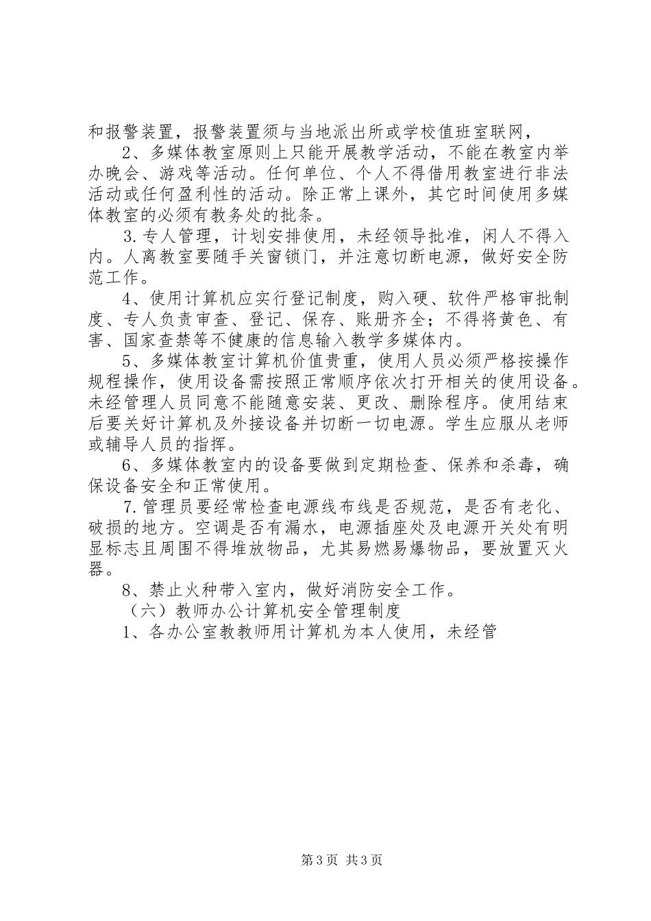 教务处安全管理规章制度 _第3页