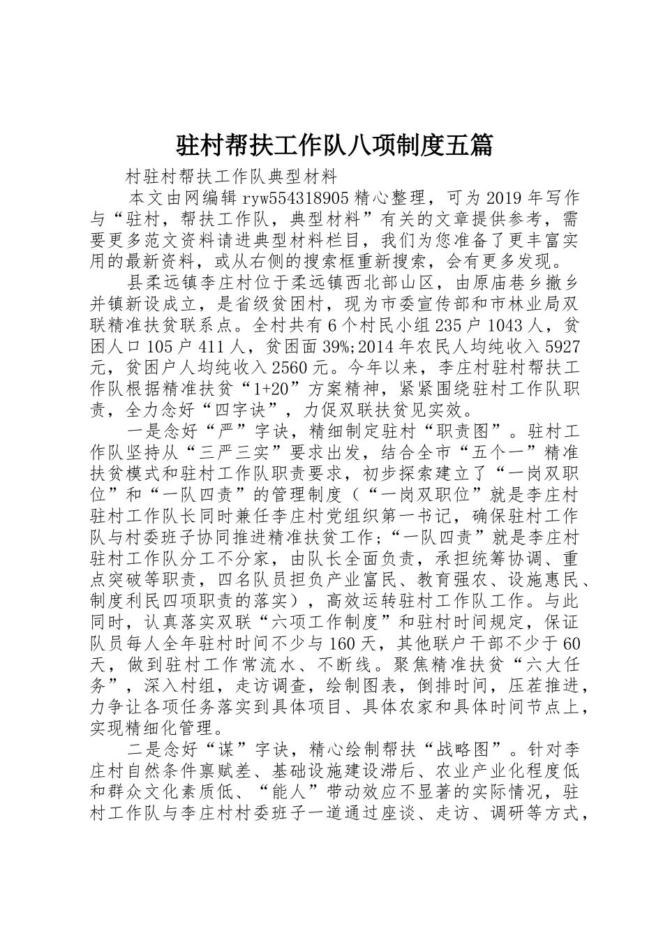 驻村帮扶工作队八项规章制度细则五篇_第1页