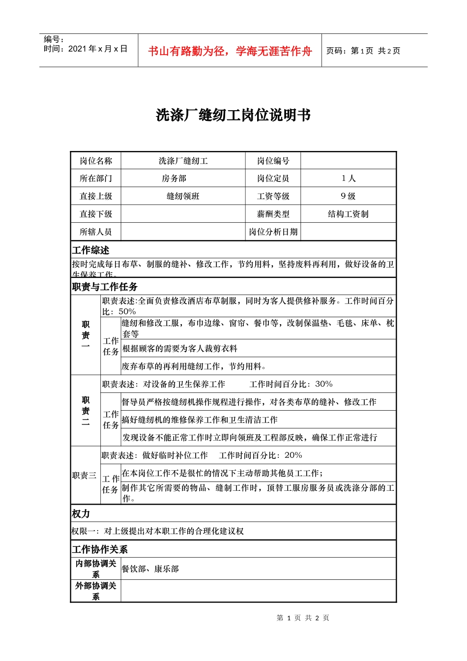 洗涤厂缝纫工岗位说明书_第1页