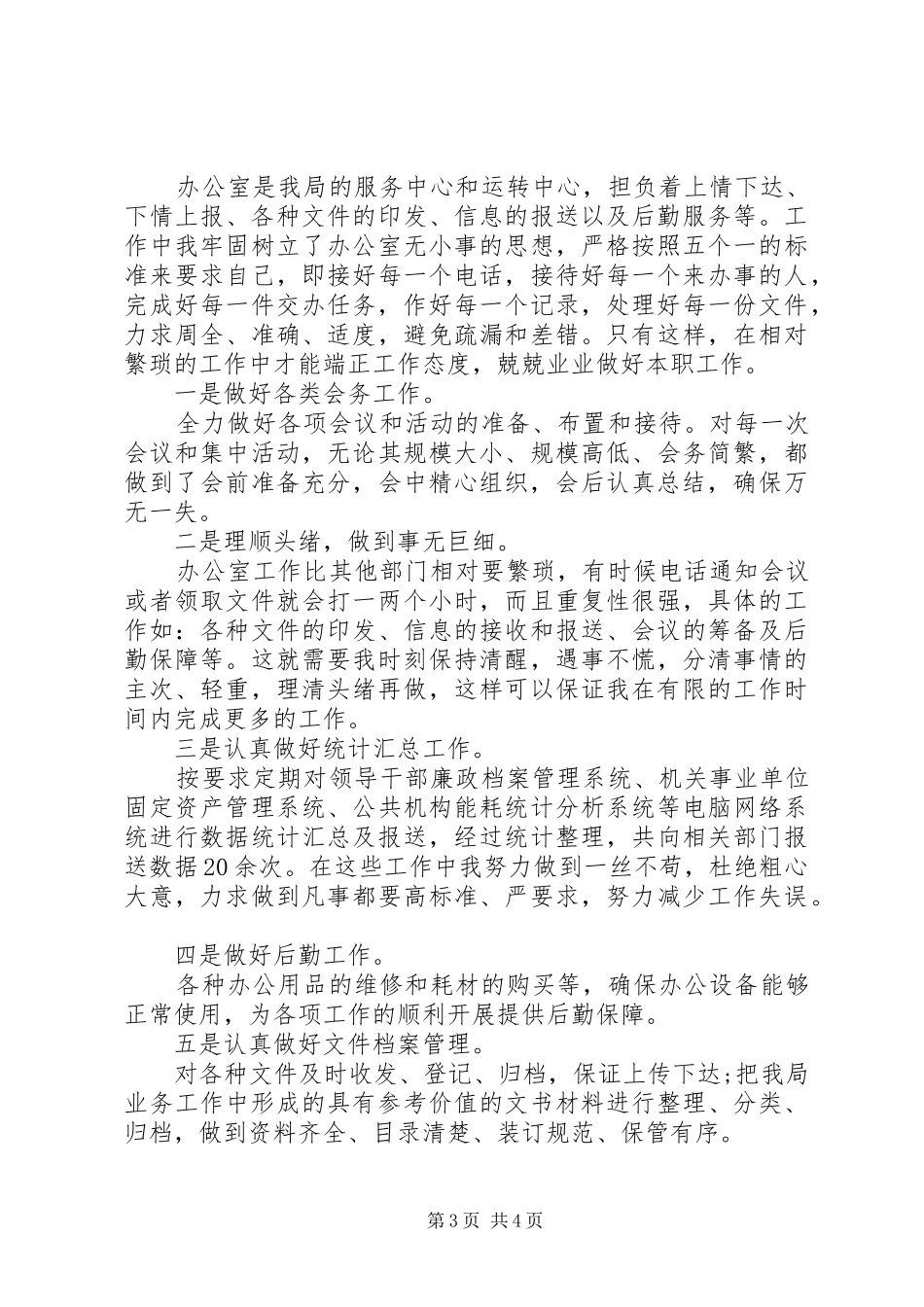 办公室文秘个人年终总结范文两篇_第3页
