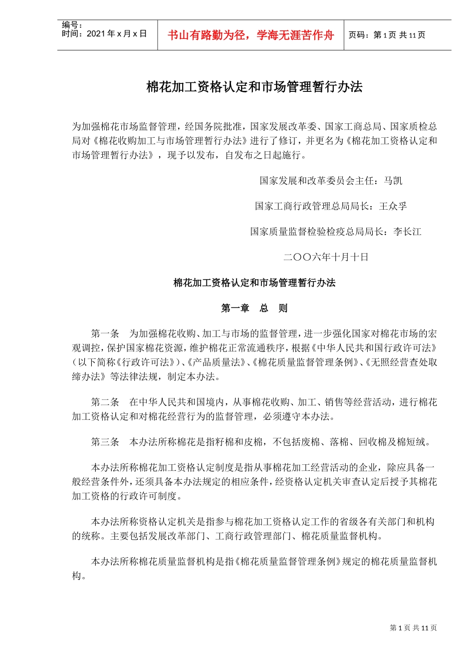 棉花加工资管理与市场管理暂行方案_第1页