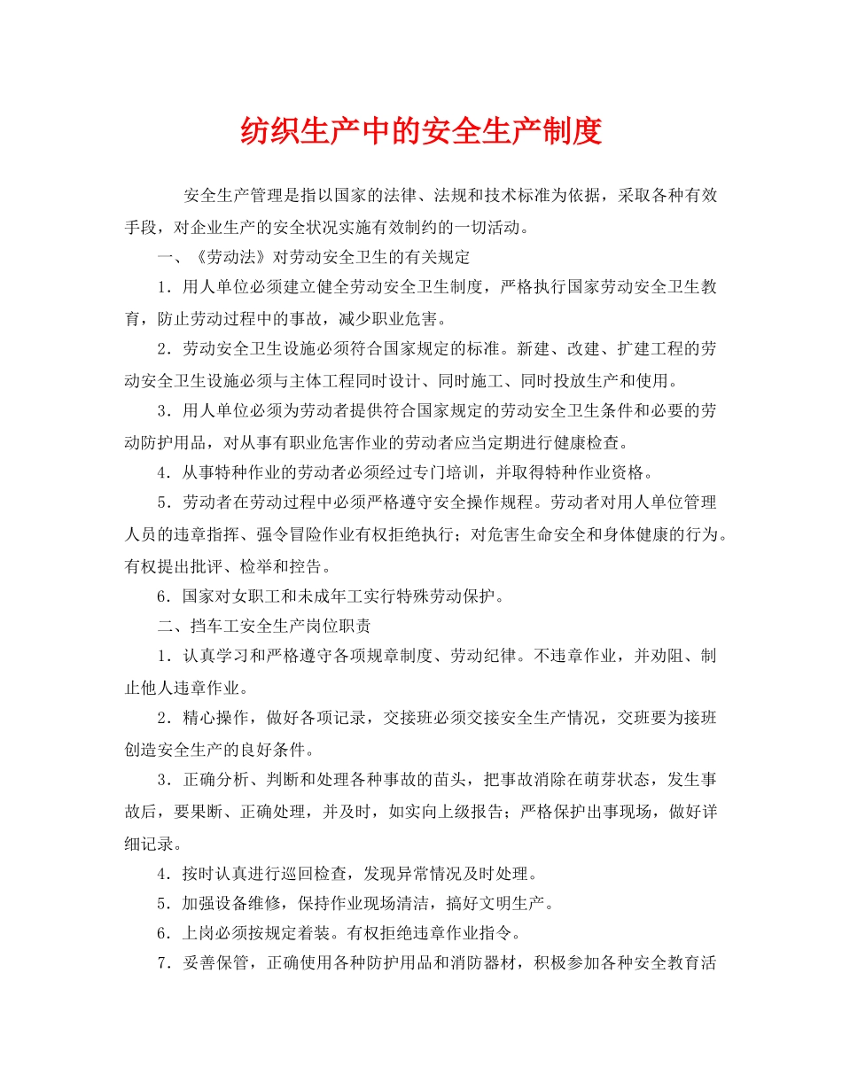《安全管理制度》之纺织生产中的安全生产制度 _第1页