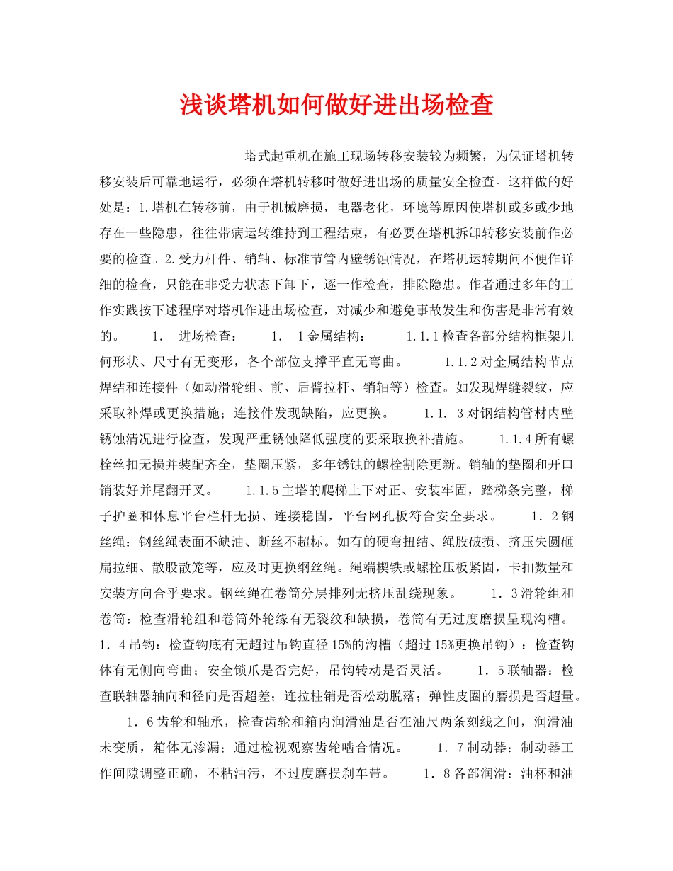 《安全技术》之浅谈塔机如何做好进出场检查 _第1页