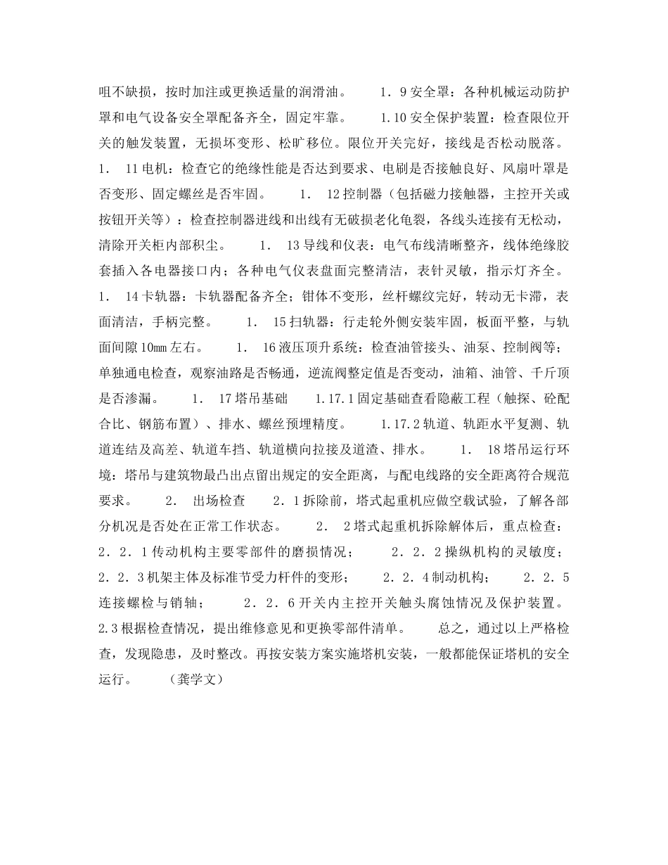 《安全技术》之浅谈塔机如何做好进出场检查 _第2页