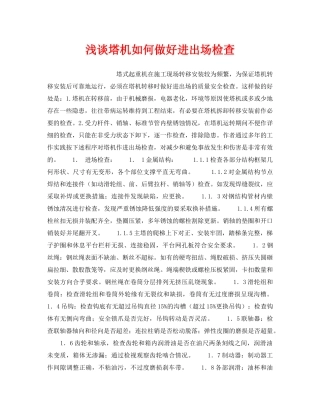 《安全技术》之浅谈塔机如何做好进出场检查 