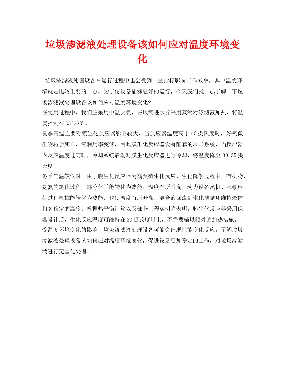 《安全环境-环保技术》之垃圾渗滤液处理设备该如何应对温度环境变化 _第1页