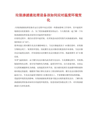 《安全环境-环保技术》之垃圾渗滤液处理设备该如何应对温度环境变化 