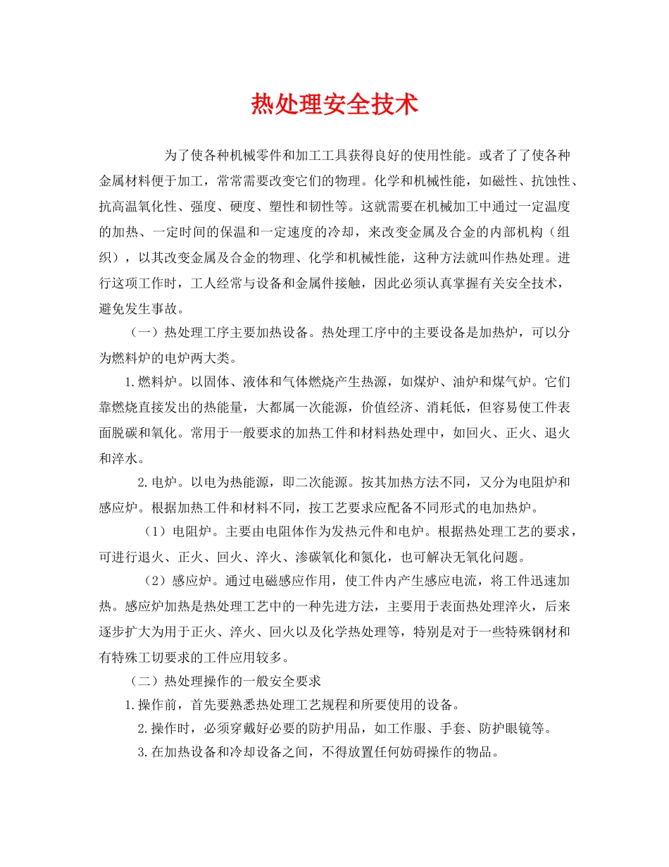 《安全技术》之热处理安全技术 _第1页