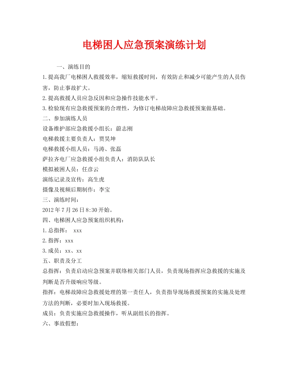 《安全管理应急预案》之电梯困人应急预案演练计划 _第1页