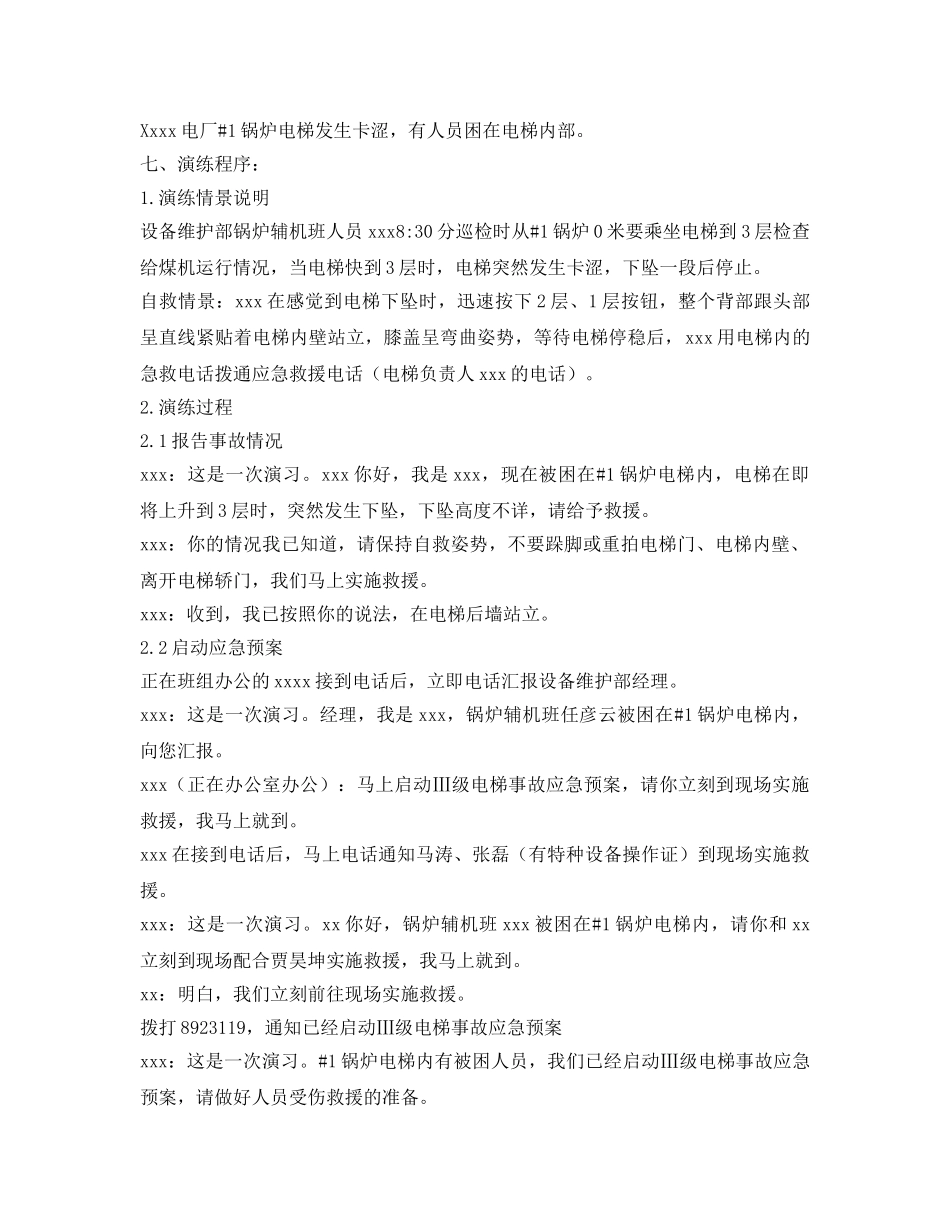 《安全管理应急预案》之电梯困人应急预案演练计划 _第2页