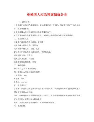 《安全管理应急预案》之电梯困人应急预案演练计划 