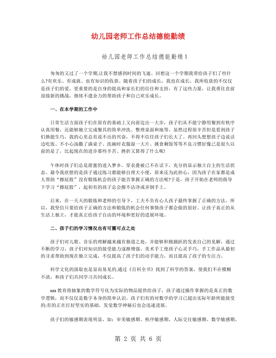 幼儿园教师工作总结德能勤绩_第2页