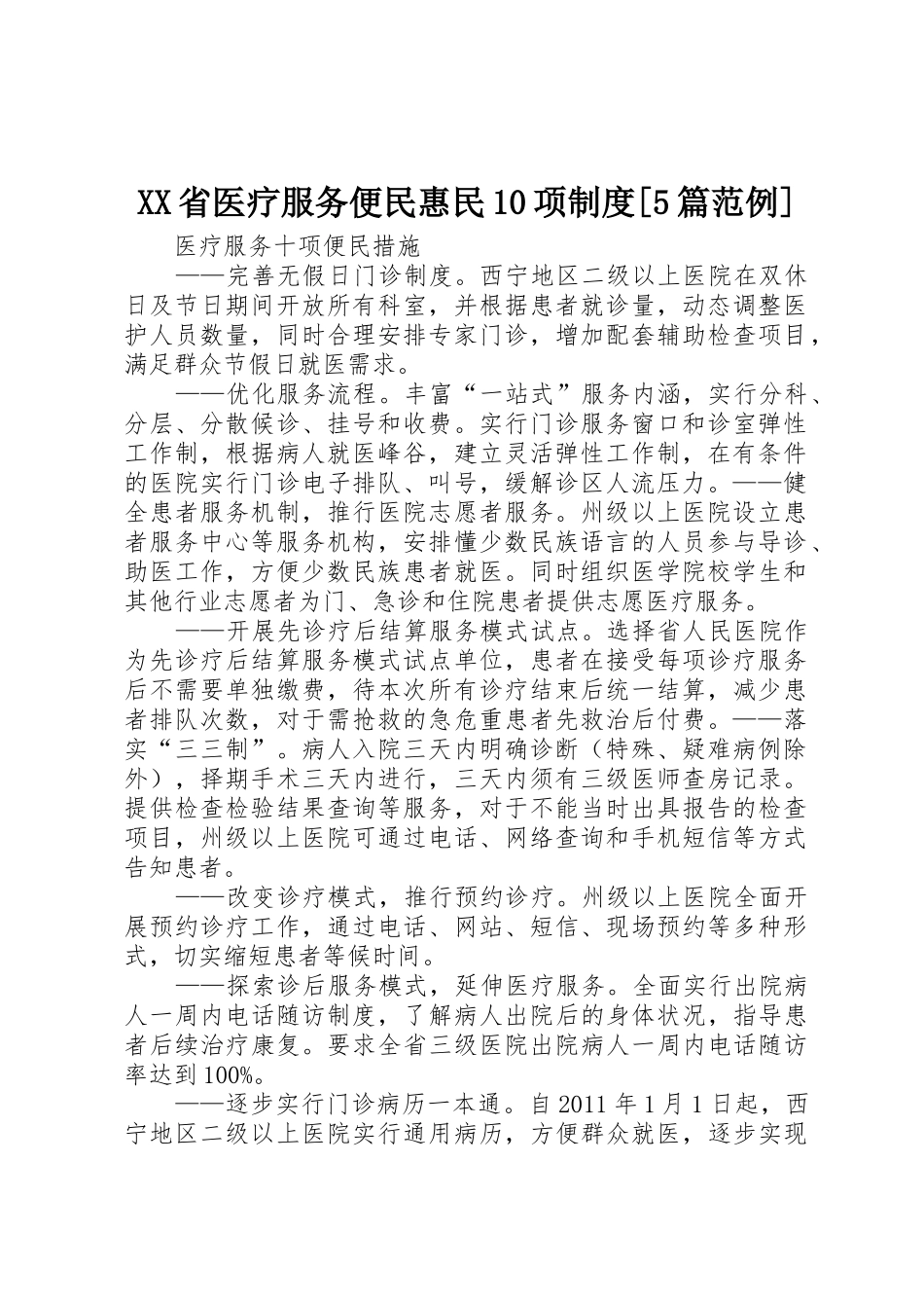 省医疗服务便民惠民10项规章制度[5篇范例]_1_第1页