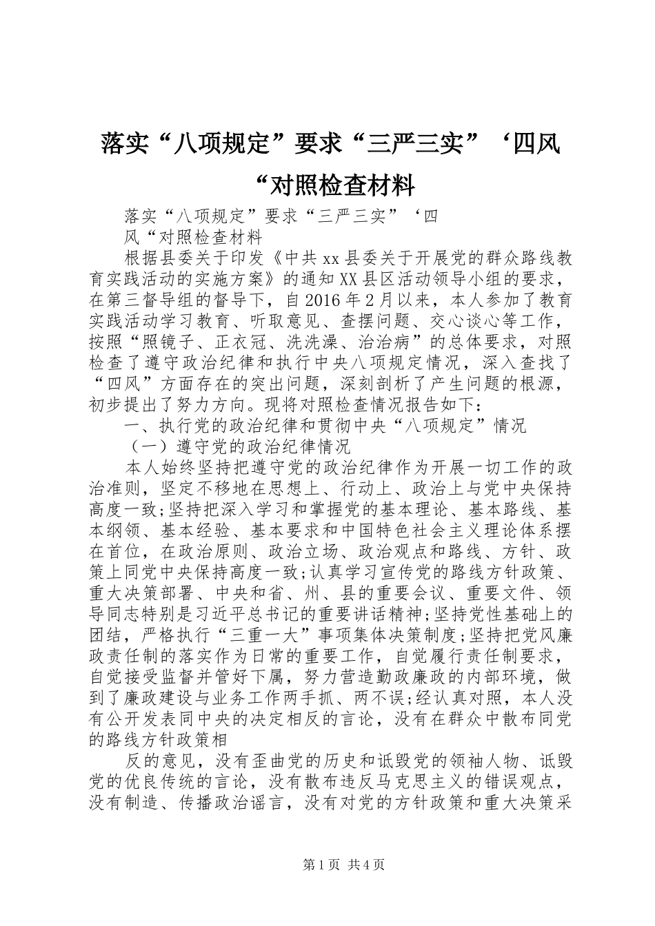 落实“八项规定”要求“三严三实”‘四风“对照检查材料_第1页