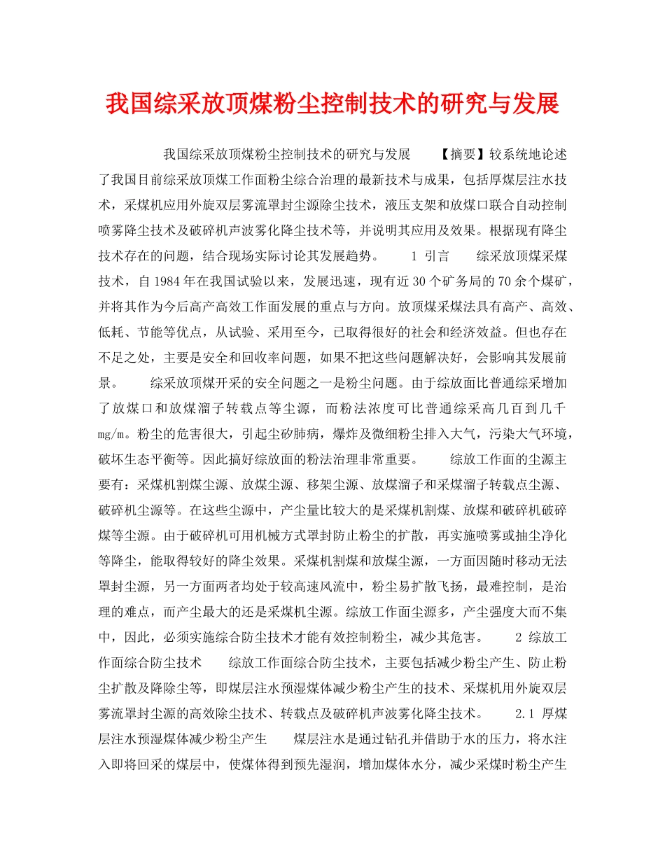 《安全技术》之我国综采放顶煤粉尘控制技术的研究与发展 _第1页