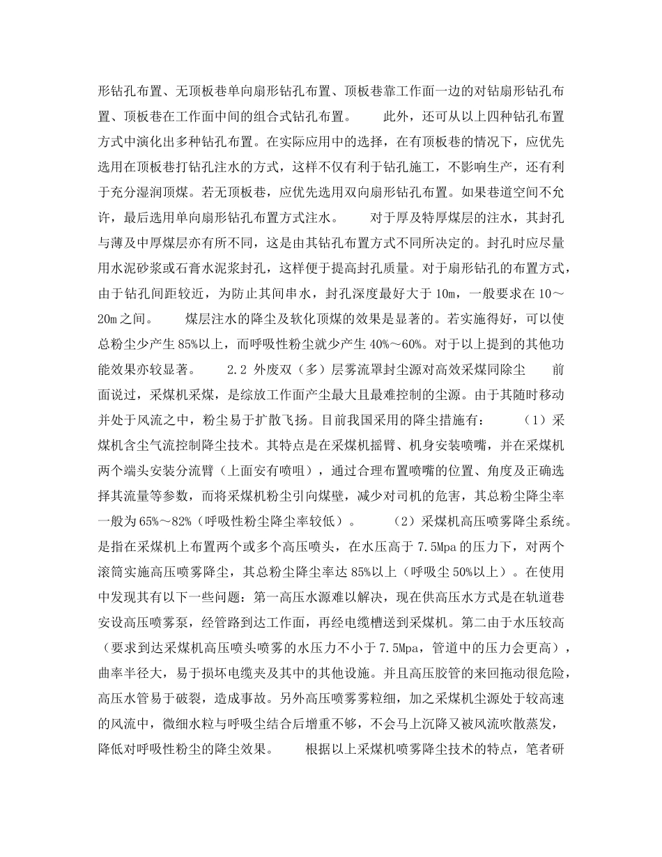 《安全技术》之我国综采放顶煤粉尘控制技术的研究与发展 _第3页