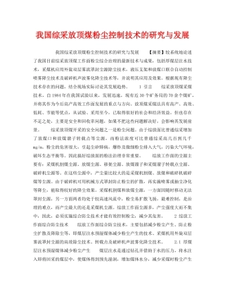 《安全技术》之我国综采放顶煤粉尘控制技术的研究与发展 