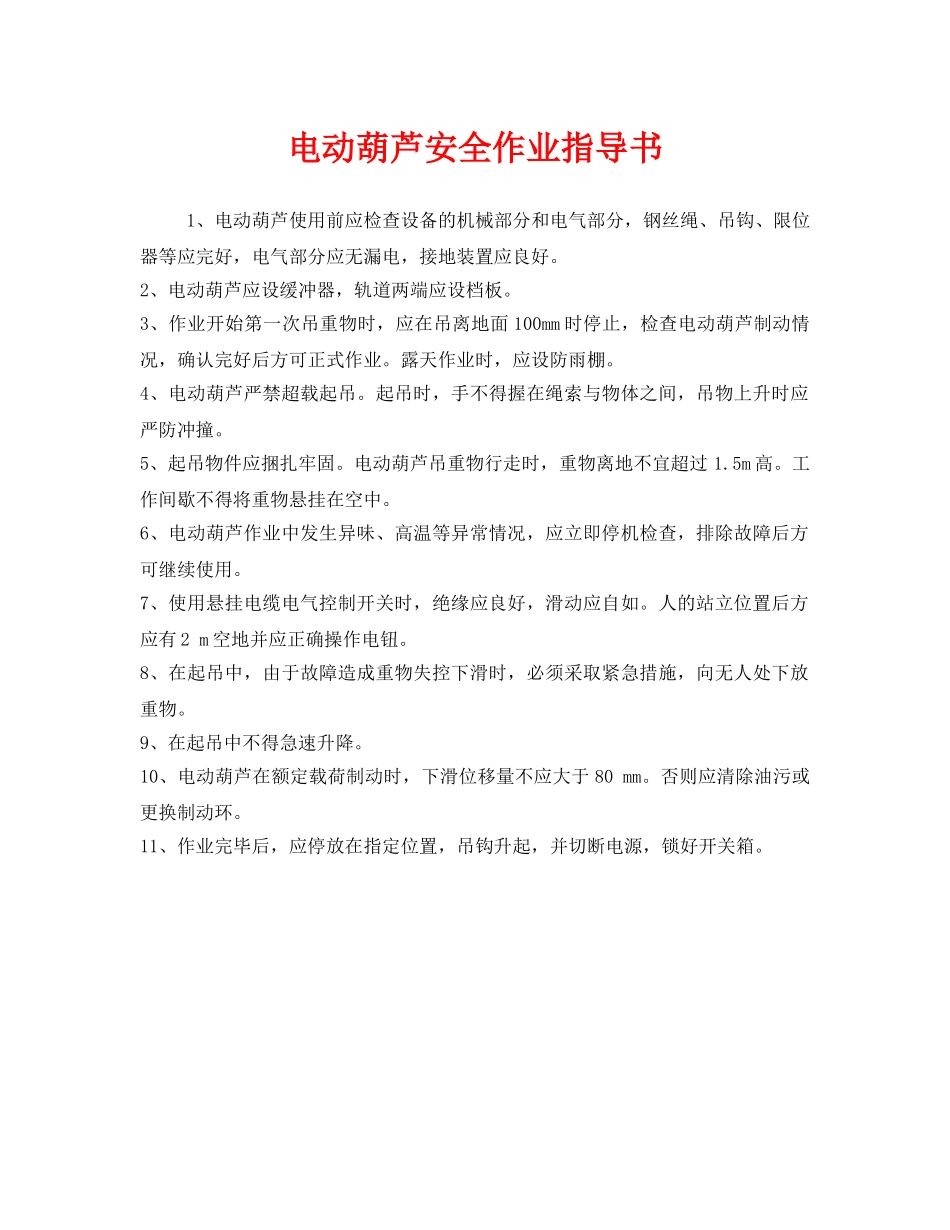《安全技术》之电动葫芦安全作业指导书 _第1页