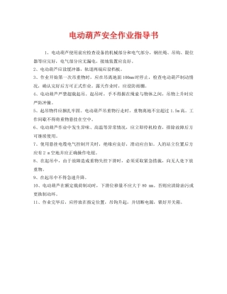 《安全技术》之电动葫芦安全作业指导书 