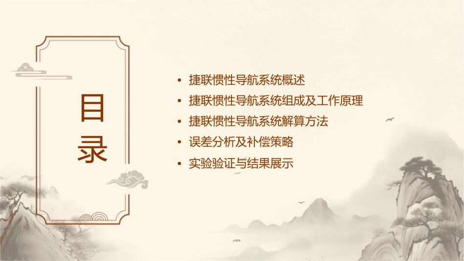 捷联惯性导航系统的解算方法课件_第2页