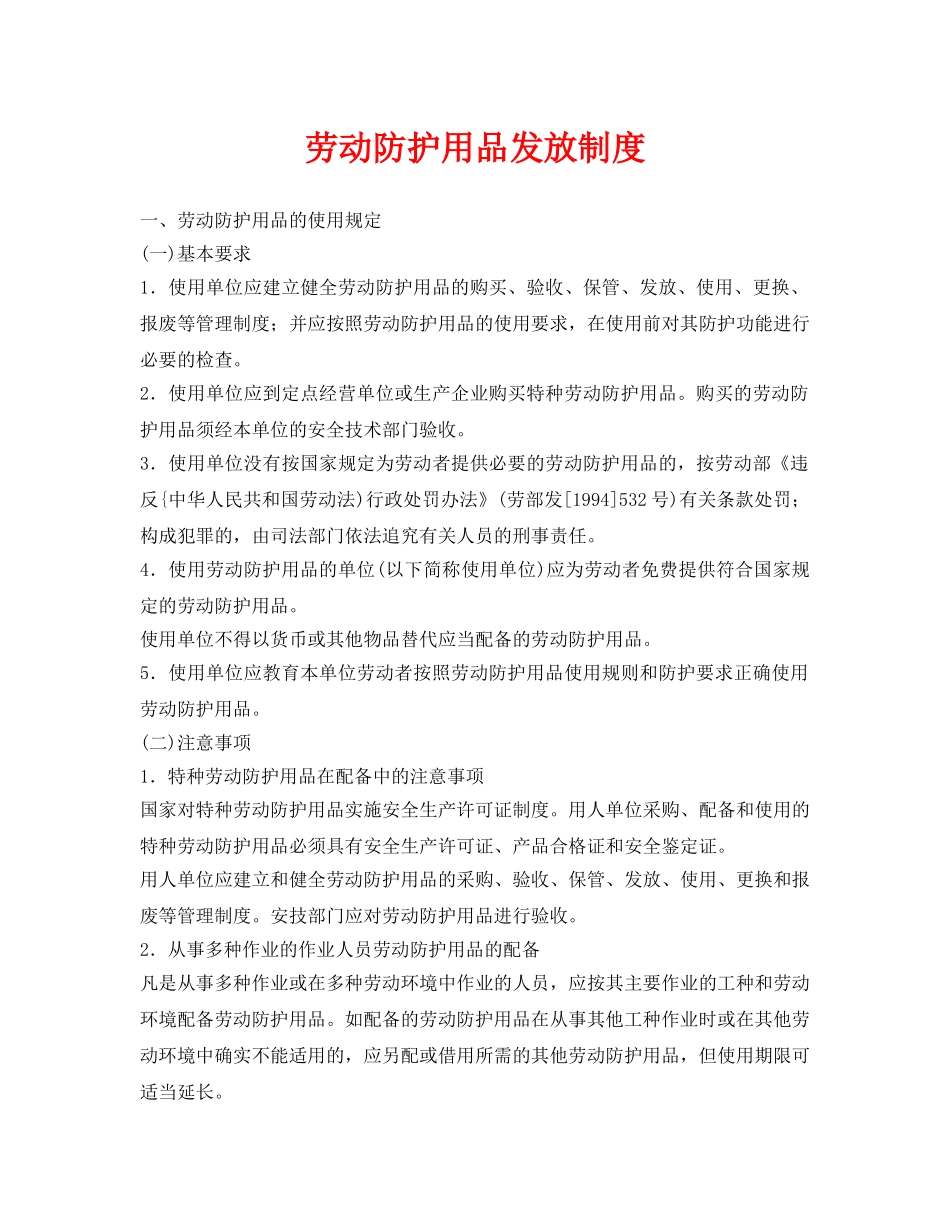 《安全管理制度》之劳动防护用品发放制度 _第1页