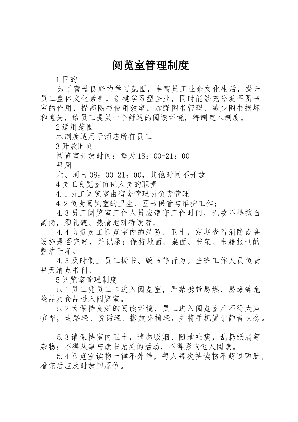 阅览室管理规章制度 _第1页