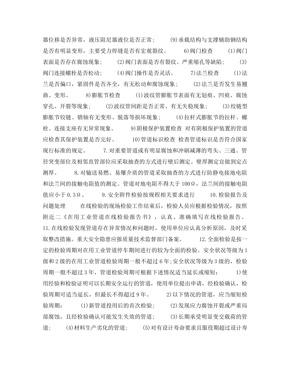 《安全管理制度》之压力管道的定期检验制度 _第2页