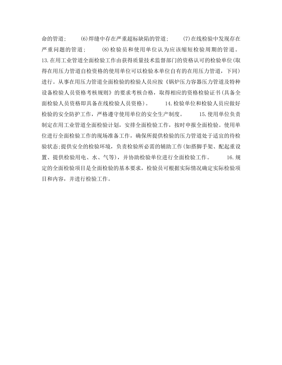 《安全管理制度》之压力管道的定期检验制度 _第3页